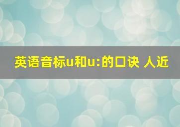 英语音标u和u:的口诀 人近